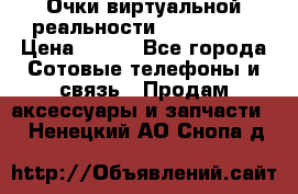 Очки виртуальной реальности VR BOX 2.0 › Цена ­ 800 - Все города Сотовые телефоны и связь » Продам аксессуары и запчасти   . Ненецкий АО,Снопа д.